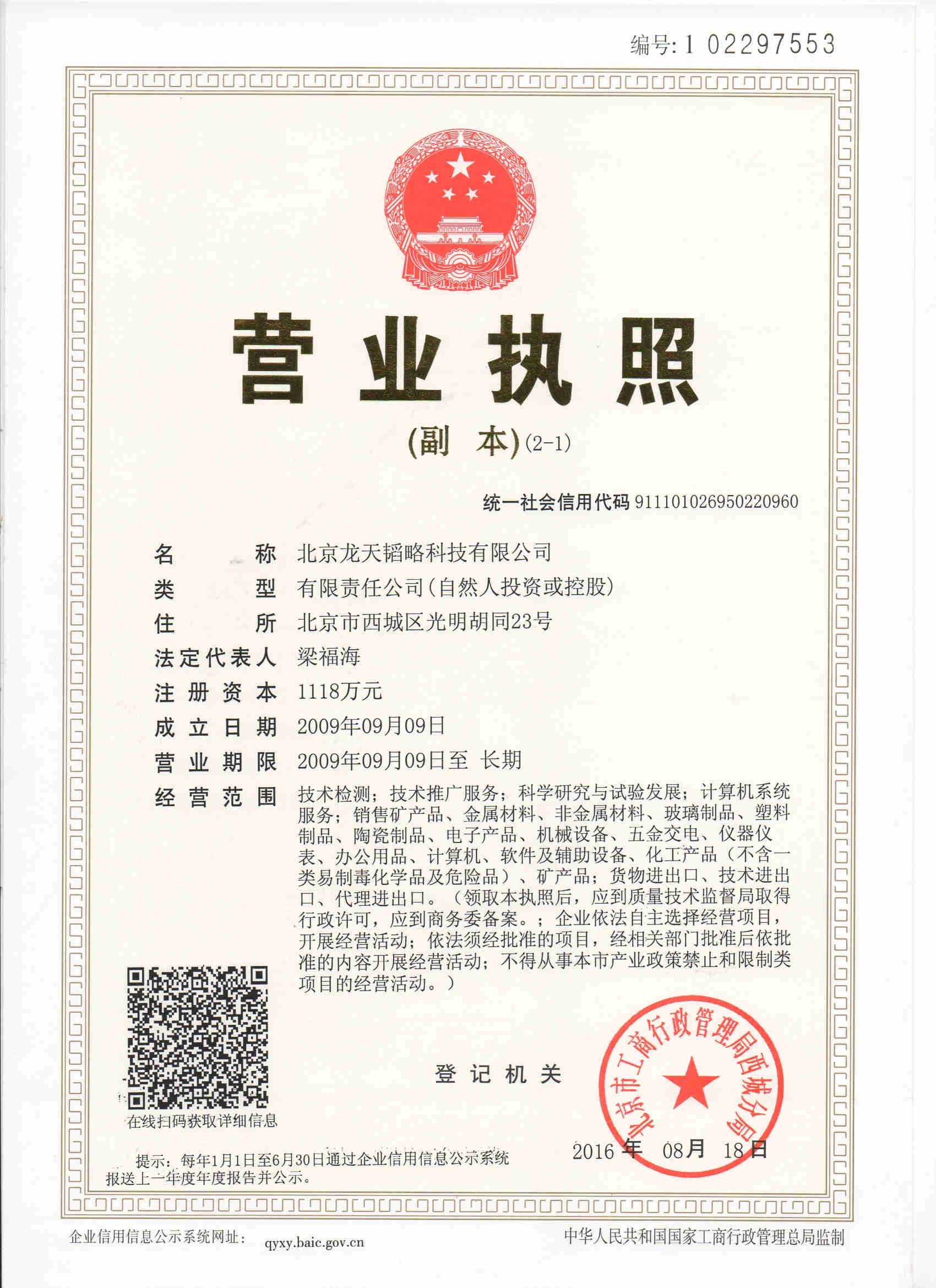 20250501北京龙天韬略科技有限公司爱采帮上线