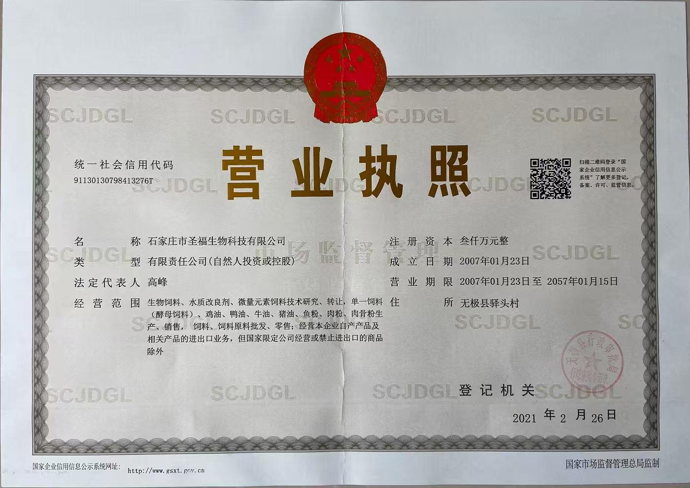 石家庄市圣福生物科技有限公司（动物油脂版）